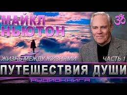 путешествие 2 таинственный остров смотреть онлайн в хорошем качестве Majkl Nyuton Puteshestviya Dushi Audiokniga Chast 1 Youtube Audioknigi Knigi Puteshestviya