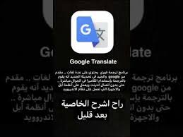 ترجمة فورية مباشرة بإستخدام برنامج Google Translate عن طريق الكاميرا Youtube