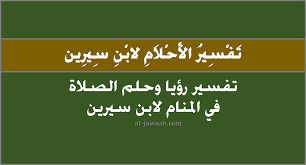 عندما تشاهد البنت العزباء اليهودي في المنام فإذا. ØªÙØ³ÙŠØ± Ø§Ù„Ø§Ø­Ù„Ø§Ù… Ù„Ø§Ø¨Ù† Ø³ÙŠØ±ÙŠÙ† ØªÙØ³ÙŠØ± Ø­Ù„Ù… Ø§Ù„ØµÙ„Ø§Ø© ÙÙŠ Ø§Ù„Ù…Ù†Ø§Ù…