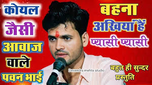 कोयल जैसी_आवाज_वाले_ कलाकार अरि बहना अखियां_ है प्यासी प्यासी# पवन जी लोधा/ Devendra  mehta studio#