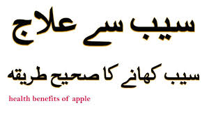 Health Benefits Of Apple By Dr Naveed Saib Ke Fayde Apple Health Benefits Health Benefits Health