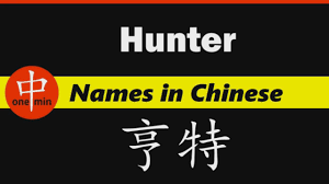 How To Say Your Name Hunter In Chinese Youtube