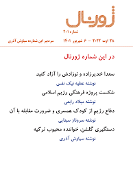 در این شماره ژورنال