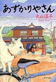 あずかりやさん 一般書 感想 レビュー 読書メーター anime manga