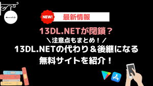 13DL.NETが閉鎖？代わり＆後継になる無料サイト7選【2023年4月】注意点まとめ | シネマコミックカフェ