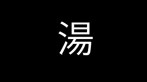 The kung fu symbol the symbol to the right represents kung fu.it is a black and white circle (called t'ai chi tou, the symbol of t'ai chi ch'üan) surrounded by five yellow plum flower petals (mei hua, the symbol of shaolin ch'üan). Hd Wallpaper White Kanji Text Soup Chinese Characters Black Background Wallpaper Flare