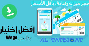 تحميل تطبيق ويجو Wego لحجز طيران وفنادق بأقل الأسعار السلام و عليكم و رحمة الله و بركاته متابعيموقع منبع التطبيقاتاليوم سنتحدث In 2020 Hotel App Wego Flight And Hotel