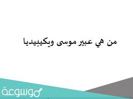 من هي عبير موسي ويكيبيديا : Ù…Ù† Ù‡ÙŠ Ø¹Ø¨ÙŠØ± Ù…ÙˆØ³Ù‰ ÙˆÙŠÙƒÙŠØ¨ÙŠØ¯ÙŠØ§ Ù…ÙˆØ³ÙˆØ¹Ø© Ù†Øª