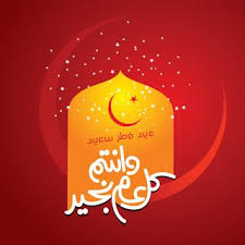 صور عيد الفطر 2020 اجمل صور تهنئة لعيد الفطر المبارك Eid Al Fitr Image Ramadan