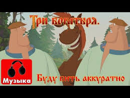 мультфильм три богатыря и морской царь в хорошем качестве Izobrazhenie Multfilmy Ot Polzovatelya Viktor Multfilmy Pesni Kianu Rivz