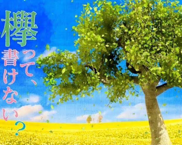 欅って、書けない？
