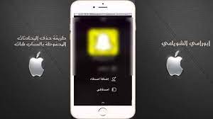 طريقة حذف المحادثات المحفوظة بالسنات شات sanpchat youtube