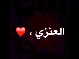 شعر عيال وايل Youtube