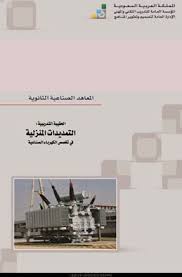 التمديدات الكهربائية المنزلية Pdf