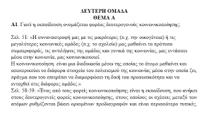 Για τα θέματα 'κοινωνιολογια' πατήστε εδώ. Panelladikes 2020 Proteinomeno 8ema Koinwniologias In Gr
