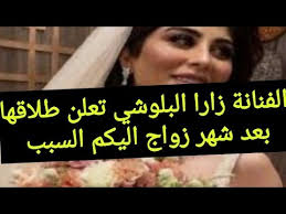 أعلنت الفنانة العمانية المقيمة في السعودية، زارا البلوشي، في مقطع فيديو متداول عبر وسائل التواصل الاجتماعي انفصالها عن زوجها الثاني، وذلك بعد زواج استمر لنحو شهر فقط. Ø·Ù„Ø§Ù‚ Ø§Ù„ÙÙ†Ø§Ù†Ø© Ø²Ø§Ø±Ø§ Ø§Ù„Ø¨Ù„ÙˆØ´ÙŠ Ø¨Ø¹Ø¯ Ø£Ù‚Ù„ Ù…Ù† Ø´Ù‡Ø± Ø²ÙˆØ§Ø¬ Ø§Ù„ÙŠÙƒÙ… Ø§Ù„Ø³Ø¨Ø¨ Youtube
