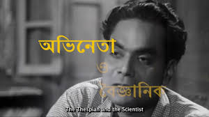 "অভিনেতা ও বৈজ্ঞানিক" ("The Thespian and the Scientist")
