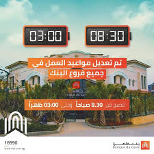 يدير المصرف شبكة فروع ووحدات يبلغ عددها (231) منتشرة قي جميع أنحاء جمهورية مصر العربية. Ø¨Ù†ÙƒÙŠ Ø¨Ù†Ùƒ Ø§Ù„Ù‚Ø§Ù‡Ø±Ø© ÙŠØ¹Ù„Ù† Ø¹Ù† Ù…ÙˆØ§Ø¹ÙŠØ¯ Ø§Ù„Ø¹Ù…Ù„ Ø§Ù„Ø¬Ø¯ÙŠØ¯Ø© Ù„ÙØ±ÙˆØ¹Ù‡