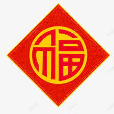 2020新年福字窗花高清素材2020 喜庆新年福字窗花装饰贴纸in 2021