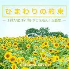 Di bawah matahari aku berlari. Janji Bunga Matahari Song Lyrics And Music By Motohira Hata Doraemon Stand By Me Ost Piano Version Arranged By Yutomine On Smule Social Singing App