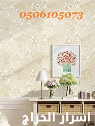 الوان دهانات ريسبشن 0506105073 اسرار الحراج