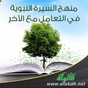 منهج السيرة النبوية في التعامل مع الآخر