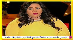 وتتميز ؛شيماء سيف بإطلالتها الجريئة والمثيرة التى تواكب عصر الموضة خلال مشاركتها فى اغلب الحفلات والمناسبات دائما. Ù†ØµØ§Ø¦Ø­ Ø¹Ø§Ù…Ø© Ø´Ø§Ù‡Ø¯ Ù†Ø­Ø§ÙØ© Ø´ÙŠÙ…Ø§Ø¡ Ø³ÙŠÙ Ù…Ø°ÙŠØ¹Ø© Ø¨Ø±Ù†Ø§Ù…Ø¬ Ù†ÙØ³Ù†Ø© Ù…Ù† 4 Ø³Ù†ÙŠÙ† ÙÙ‚Ø· ÙˆØ³Ø¨Ø¨ Ø²ÙŠØ§Ø¯Ø© Ø§Ù„ÙˆØ²Ù† Ù…ÙØ§Ø¬Ø£Ø©