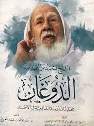 book sheikh ahmed abdullah dogan renovation of the shafi i school in al  ahsa