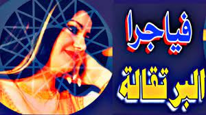 شعر جاهلي غزل فاحش , اجمل الاشعار الجاهليه في الغزل. Ø§Ù„Ø´Ø§Ø¹Ø± Ø§Ù„ÙŠÙ…Ù†ÙŠ Ø§Ù„Ø°ÙŠ ØªØºØ²Ù„ Ø¨Ø§Ù„Ø¨Ø±ØªÙ‚Ø§Ù„Ø© ÙˆÙˆØ¬Ù‡ Ù…Ù† Ø®Ù„Ø§Ù„Ù‡Ø§ Ø±Ø³Ø§Ù„Ø© Ø¥Ù„Ù‰ Ø£ØµØ­Ø§Ø¨ Ø§Ù„Ø¬Ù„Ø§Ù„Ø© Youtube