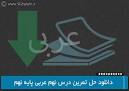 Image result for ‫حل کل تمارین کتاب عربی پایه ششم 97‬‎