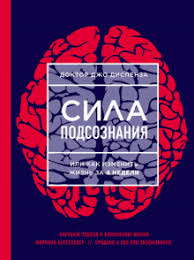 сила подсознания или как изменить жизнь за 4 недели отзывы Sila Podsoznaniya Ili Kak Izmenit Zhizn Za 4 Nedeli Dzho Dispenza Recenzii I Otzyvy Na Knigu Isbn 978 5 699 94956 4 Labirint