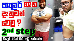 Sinhala Weight Loss Step 2 Learn Calories Youtube