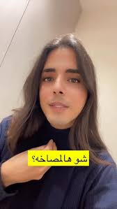 شهالمصاخه ريال معرس أنا عيب الي قاعد يصير يعني…