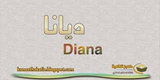 معنى اسم ديانا وشخصيتها في علم النفس وحكم التسمية بهذا الاسم Company Logo Tech Company Logos Diana