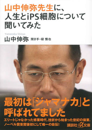 山中伸弥先生に、人生とｉＰＳ細胞について聞いてみた』（山中 伸弥,緑 慎也）｜講談社