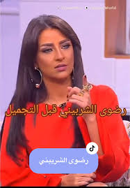 ‫رضوى الشربيني: قبل التجميل وإطلالاتها الطبيعية | TikTok‬‎