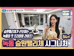 생생주택] 47. 빛나는 녹동! 압도적 품격! 승원팰리체가 선보이는 녹동의 첫 프리미엄 라이프! 녹동 승원팰리체 시그니처! - YouTube