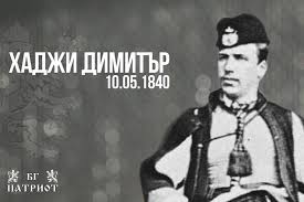 Резултат с изображение за хаджи димитър