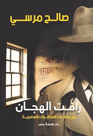 Amazon.com: ‫رافت الهجان‬ (Arabic Edition) eBook : صالح مرسي: Kindle Store