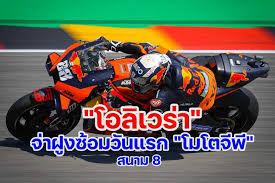 โปรแกรมถ่ายทอดสด โมโตจีพี พร้อมเวลาแข่งขันทั้งหมด พีพีทีวี ยิงสด motogp 2020 ตลอดฤดูกาล ฟรี !! U8vmy0hp9e3hcm