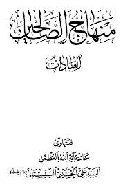 منهاج الصالحين ـ العبادات الصفحة 448