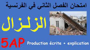 Un tremblement de terre ressenti dans toute la région / les tremblements de terre sont produits par des forces profondes dans l'intérieur de la terre. Un Tremblement De Terre Composition Du 2eme Trimestre 5ap Ø§Ù…ØªØ­Ø§Ù† Ø§Ù„ÙØµÙ„ Ø§Ù„Ø«Ø§Ù†ÙŠ ÙÙŠ Ø§Ù„ÙØ±Ù†Ø³ÙŠØ© Youtube