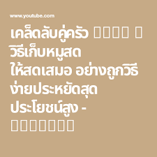 เคล ดล บค คร ว ep 2 l ว ธ เก บหม สด ให สดเสมอ อย างถ กว ธ ง ายประหย ดส ด ประโยชน ส ง youtube เน อหม