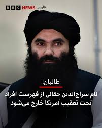 مقام‌های حکومت طالبان می‌گویند آمریکا جایزه برای پیدا کردن سه تن از رهبران  این حکومت را لغو خواهد کرد. به گفته طالبان، آمریکا نام سراج‌الدین حقانی،  وزیر داخله حکومت‌شان و دو نفر