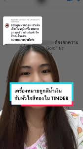 Tinder ยืนยันตัวตนไม่ได้