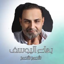 Stream شعر شعر by بهاء اليوسف