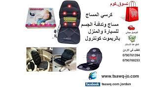 كرسي مساج وتدفئة للجسم للسيارة والمنزل massage chair السعر 35 دينار وصف المنتج الكرسي مزود بعدد التوصيل مجاني للطلب في personalized items massage person