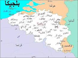 شارك آلاف المحتجين على القيود المفروضة بسبب كورونا بالعاصمة البلجيكية بروكسل. Ø¨Ù„Ø¬ÙŠÙƒØ§ Ø§ÙŠÙ† ØªÙ‚Ø¹ ØªØ¹Ø±Ù Ø¹Ù„Ù‰ Ø¨Ù„Ø¬ÙŠÙƒØ§ Ø¥Ø­Ø¯Ù‰ ÙˆØ¬Ù‡Ø§Øª Ø§Ù„Ø³ÙŠØ§Ø­Ø© ÙÙ‰ Ø£ÙˆØ±ÙˆØ¨Ø§ Ø£ÙˆØ±ÙˆØ¨Ø§ Ø¨Ø§Ù„Ø¹Ø±Ø¨ÙŠ