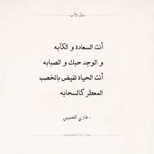 شعر غازي القصيبي أنت السعادة و الكآبه عالم الأدب Arabic Love Quotes Arabic Quotes Quotes