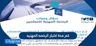 قامت المديرة العامة للتعليم المهني والتقني د.هنادي بري بتسليم 500 tab مع internet sim card بعد تحميلها كافة البرامج التعليمية لطلاب إختصاص بناء وأشغال عامة مستوى شهادة. ÙƒÙ… Ù…Ø¯Ø© Ø§Ø®ØªØ¨Ø§Ø± Ø§Ù„Ø±Ø®ØµÙ‡ Ø§Ù„Ù…Ù‡Ù†ÙŠÙ‡ Ù„Ù„Ù…Ø¹Ù„Ù…ÙŠÙ† ÙˆØ§Ù„Ù…Ø¹Ù„Ù…Ø§Øª Ù…ÙˆÙ‚Ø¹ Ù…Ø­ØªÙˆÙŠØ§Øª